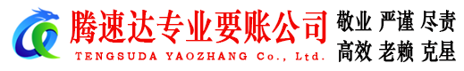 三明腾速达讨债公司